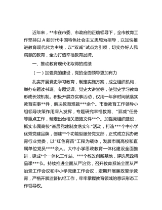 推动教育现代化工作的调研报告