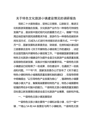 特色文化旅游小镇建设情况的调研报告
