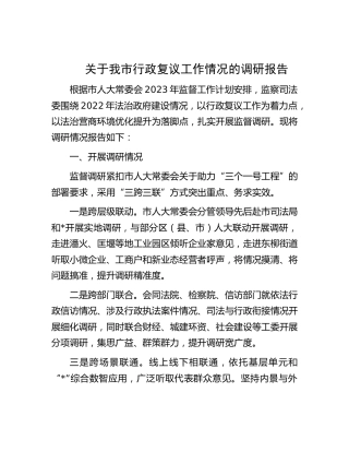 市行政复议工作情况的调研报告