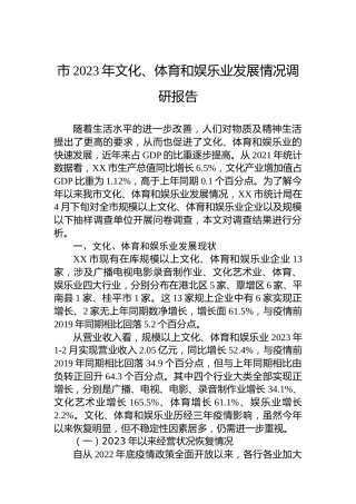 市2023年文化、体育和娱乐业发展情况调研报告
