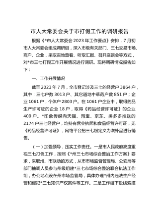 人大关于打假工作的调研报告