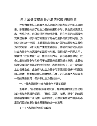 全县志愿服务开展情况的调研报告