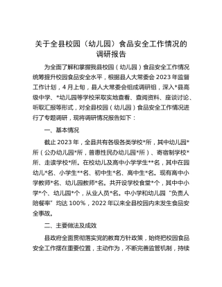 全县校园（幼儿园）食品安全工作情况的调研报告