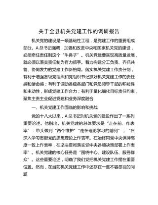 全县机关党建工作的调研报告