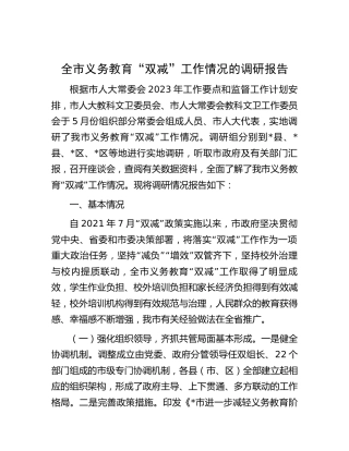 全市义务教育“双减”工作情况的调研报告
