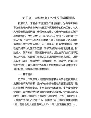 全市学前教育工作情况的调研报告
