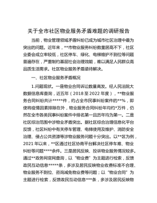 全市社区物业服务矛盾难题的调研报告