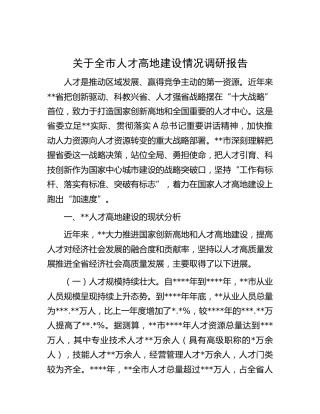 全市人才高地建设情况调研报告
