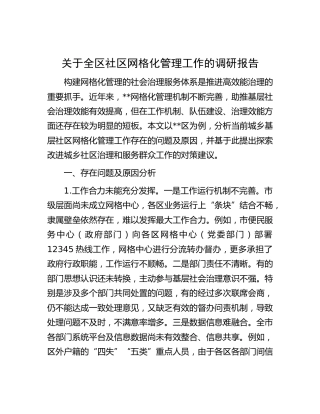 全区社区网格化管理工作的调研报告