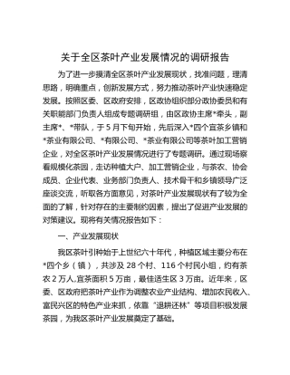 全区茶叶产业发展情况的调研报告