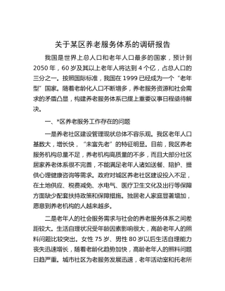 区养老服务体系的调研报告