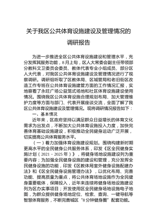 区公共体育设施建设及管理情况的调研报告