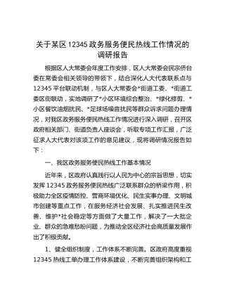 区12345政务服务便民热线工作情况的调研报告