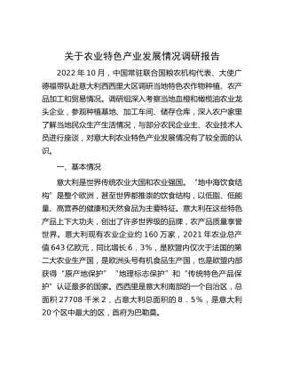 农业特色产业发展情况调研报告