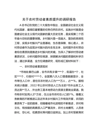 农村劳动者素质提升的调研报告