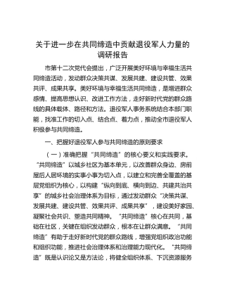 进一步在共同缔造中贡献退役军人力量的调研报告
