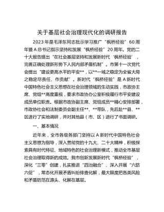 基层社会治理现代化的调研报告