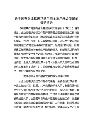 国企推进党建与安全生产融合发展的调研报告