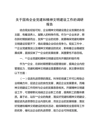 国企党建和精神文明建设工作的调研报告