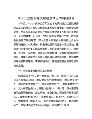 公立医院党支部建设情况的调研报告