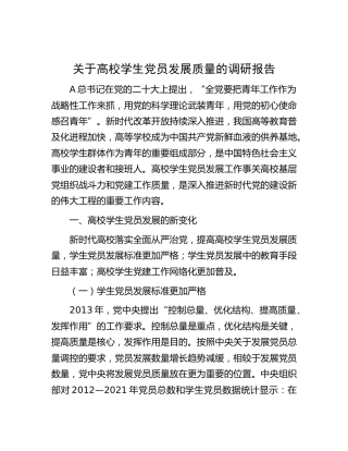 高校学生党员发展质量的调研报告（学校）