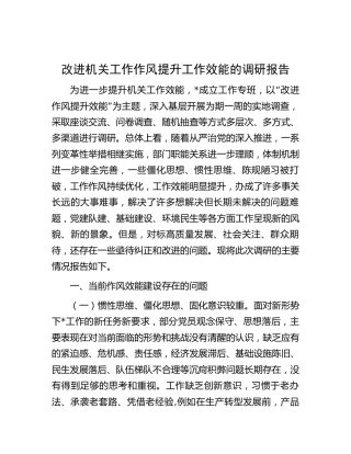改进机关工作作风提升工作效能的调研报告