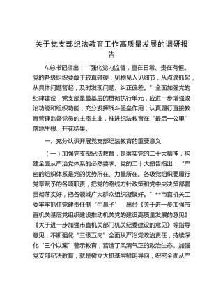 党支部纪法教育工作高质量发展的调研报告