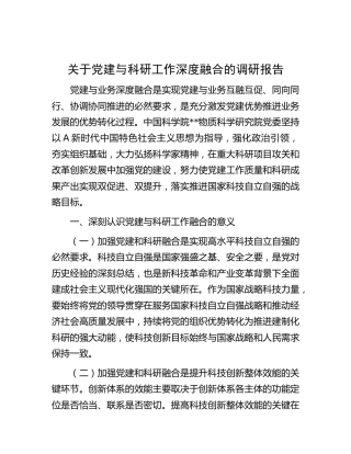 党建与科研工作深度融合的调研报告