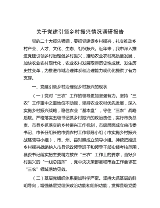 党建引领乡村振兴情况调研报告