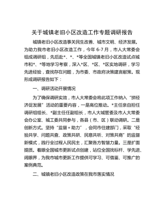 城镇老旧小区改造工作专题调研报告