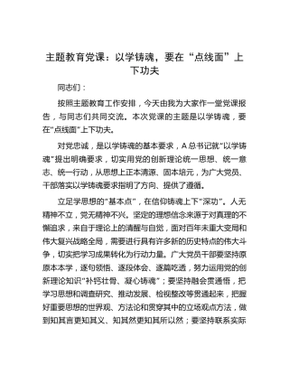 主题教育微党课：以学铸魂，要在“点线面”上下功夫1300字