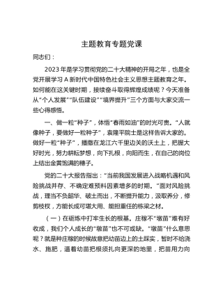 主题教育党课：谈个人发展、队伍建设、境界提升7400字