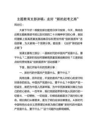 支部主题教育党课：走好“新的赶考之路”2700字