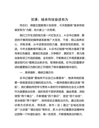 微党课：继承传统 奋进有为2400字