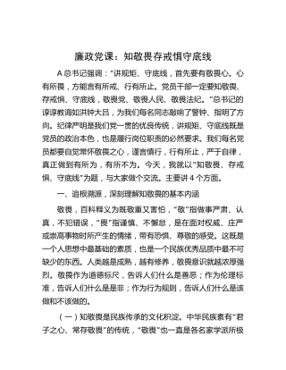 廉政党课：知敬畏存戒惧守底线6900字