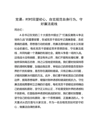 廉政党课：时时回望初心，自觉规范自身行为，守好廉洁底线5000字