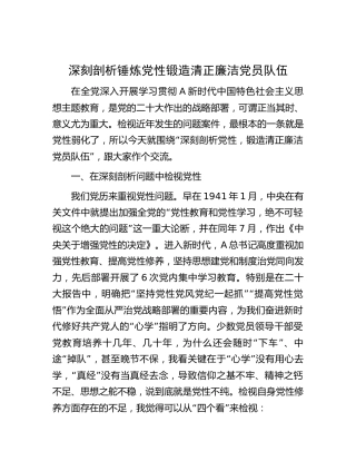 廉政党课：深刻剖析锤炼党性锻造清正廉洁党员队伍12000字