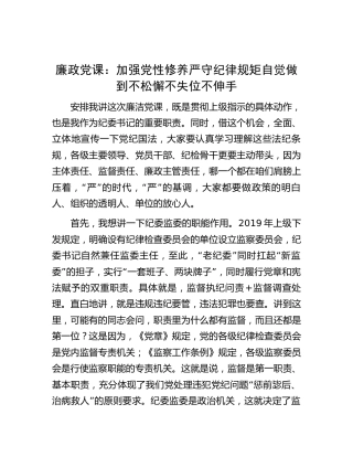 廉政党课：加强党性修养严守纪律规矩自觉做到不松懈不失位不伸手（纪委监委）