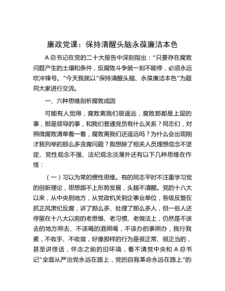 廉政党课：保持清醒头脑永葆廉洁本色5400字