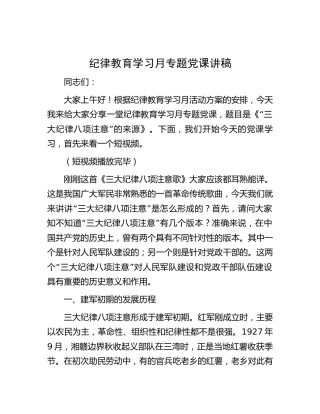 纪律教育学习月专题党课：“三大纪律八项注意”的来源3300字