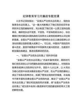 纪律教育学习月廉政党课7300字