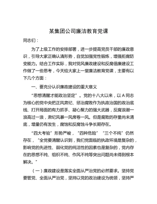 公司廉洁教育（廉政）微党课1700字