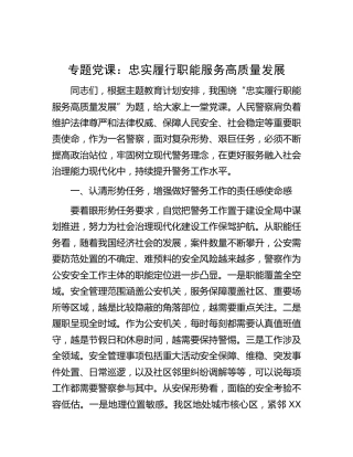 公安专题党课：忠实履行职能 服务高质量发展2900字