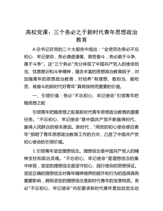 高校党课：三个务必之于新时代青年思想政治教育（学校）
