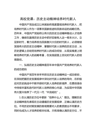 高校党课：历史主动精神培养时代新人（学校）