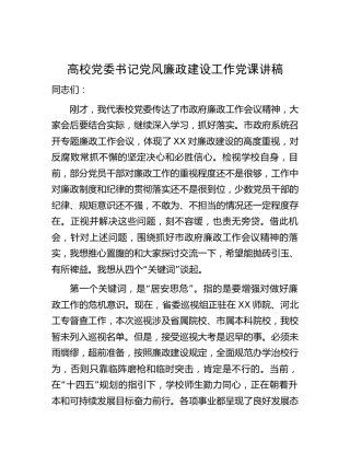 高校党风廉政建设党课讲稿6500字（学校）