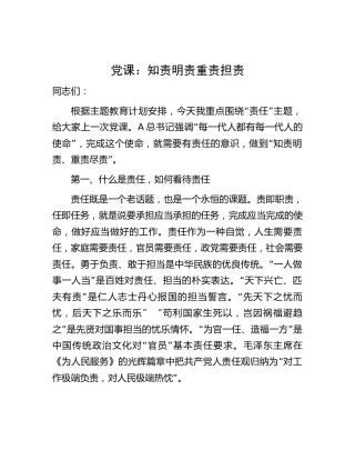 党课：知责明责 重责担责3700字（主题教育责任专题）