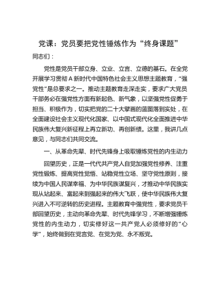 党课：要把党性锤炼作为“终身课题”3800字