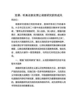 党课：听真话察实情 让调查研究蔚然成风4500字
