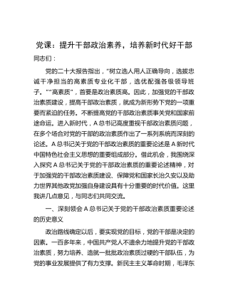 党课：提升干部政治素养 ，培养新时代好干部8700字